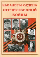 Альбом-справочник "Кавалеры ордена Отечественной войны" - fgospostavki.ru - Обнинск