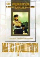 DVD художественный фильм "Мы из кронштадта" - fgospostavki.ru - Обнинск
