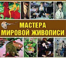 CD "Мастера мировой живописи" - fgospostavki.ru - Обнинск