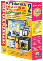 Сетевая версия. 2 класс. Математика, Русский язык, Окружающий мир, Литературное чтение - fgospostavki.ru - Обнинск