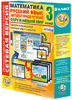 Сетевая версия. 3 класс. Математика, Русский язык, Окружающий мир, Литературное чтение - fgospostavki.ru - Обнинск