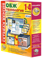 Сетевая версия. ОБЖ Технология. 1-4 класс - fgospostavki.ru - Обнинск