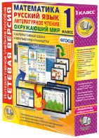 Сетевая версия. 1 класс. Математика, Русский язык, Окружающий мир, Литературное чтение - fgospostavki.ru - Обнинск