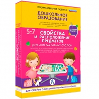 Интерактивное развивающее пособие "Для интерактивных столов. Свойства и расположение предметов." - fgospostavki.ru - Обнинск