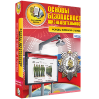 ОБЖ. Основы военной службы - fgospostavki.ru - Обнинск