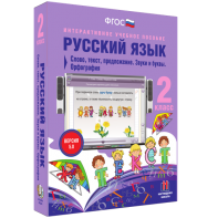 Русский язык. 2 класс. Слово, текст, предложение. Звуки и буквы. Орфография - fgospostavki.ru - Обнинск