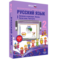Русский язык 2 класс. Синтаксис и пунктуация. Лексика. Состав слова. Части речи - fgospostavki.ru - Обнинск