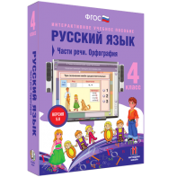 Русский язык. 4 класс. Части речи. Орфография - fgospostavki.ru - Обнинск