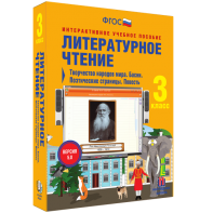 Литературное чтение 3 класс. Творчество народов мира. Басни. Поэтические страницы. Повесть - fgospostavki.ru - Обнинск