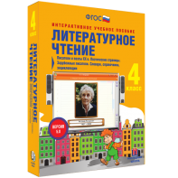 Литературное чтение 4 класс. Писатели и поэты XX в. Поэтические страницы. Зарубежные писатели. Словари, справочники, энциклопедии - fgospostavki.ru - Обнинск