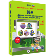 ОБЖ. Здоровье человека. Правила поведения дома, на улице, на дороге, в лесу. - fgospostavki.ru - Обнинск