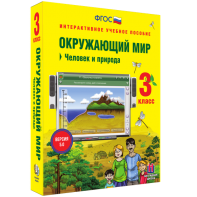 Окружающий мир 3 класс. Человек и природа - fgospostavki.ru - Обнинск