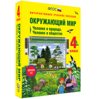 Окружающий мир 4 класс. Человек и природа. Человек и общество - fgospostavki.ru - Обнинск