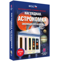 Наглядная астрономия. Эволюция вселенной - fgospostavki.ru - Обнинск