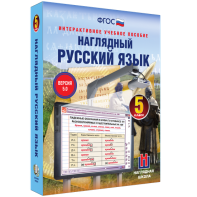 Наглядный русский язык. 5 класс - fgospostavki.ru - Обнинск