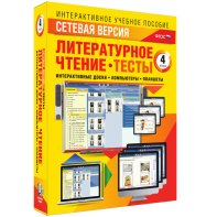Сетевая версия. Тесты. Литературное чтение 4 класс - fgospostavki.ru - Обнинск