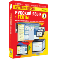 Сетевая версия. Тесты. Русский язык 1 класс - fgospostavki.ru - Обнинск