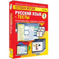 Сетевая версия. Тесты. Русский язык 2 класс - fgospostavki.ru - Обнинск