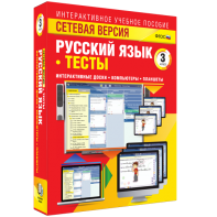 Сетевая версия. Тесты. Русский язык 3 класс - fgospostavki.ru - Обнинск