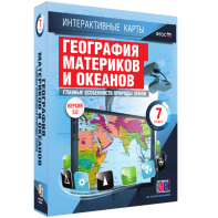 Интерактивные карты. География материков и океанов. 7 класс. Главные особенности природы Земли. - fgospostavki.ru - Обнинск