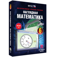 Наглядная математика. 6 класс - fgospostavki.ru - Обнинск
