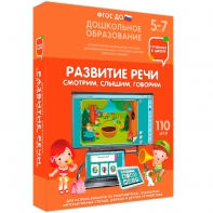 Интерактивное развивающее пособие "Развитие речи. Смотрим, слышим, говорим." - fgospostavki.ru - Обнинск