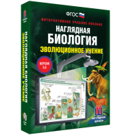 Наглядная биология. 10 - 11 классы. Эволюционное учение - fgospostavki.ru - Обнинск