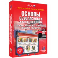 ОБЖ. Основы безопасности личности, общества, государства - fgospostavki.ru - Обнинск