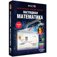 Наглядная математика. 5 класс - fgospostavki.ru - Обнинск