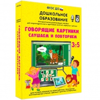 Интерактивное развивающее пособие "Говорящие картинки. Слушаем и повторяем" - fgospostavki.ru - Обнинск