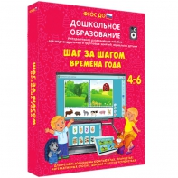 Интерактивное развивающее пособие "Шаг за шагом. Времена года" - fgospostavki.ru - Обнинск
