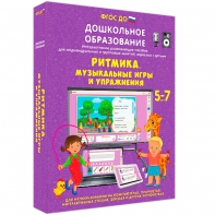 Интерактивное развивающее пособие "Ритмика. Музыкальные игры и упражнения" - fgospostavki.ru - Обнинск