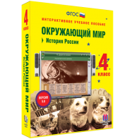 Окружающий мир 4 класс. История России - fgospostavki.ru - Обнинск