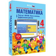 Математика 4 класс. Числа до 1000000. Числа и величины. Арифметические действия - fgospostavki.ru - Обнинск
