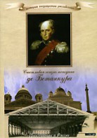 DVD "История России XIX века. Эпоха Александра I. «Счастливая жизнь господина де Бетанкура» " - fgospostavki.ru - Обнинск