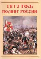 Альбом-справочник "1812 год: подвиг России" - fgospostavki.ru - Обнинск