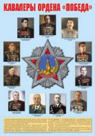 Плакат "Кавалеры ордена "Победа". - fgospostavki.ru - Обнинск