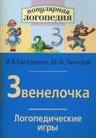 Логопедические игры "Звенелочка" - fgospostavki.ru - Обнинск