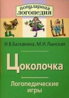 Логопедические игры "Цоколочка" - fgospostavki.ru - Обнинск