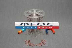 Модель для демонстрации в объеме линий магнитного поля - fgospostavki.ru - Обнинск