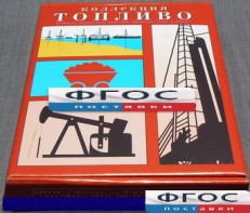 Коллекция "Топливо" - fgospostavki.ru - Обнинск