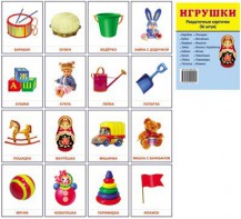 Раздаточные карточки "Игрушки" - fgospostavki.ru - Обнинск