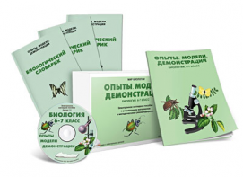 Электронное наглядное пособие «Биология 6-7 класс. Опыты. Модели. Демонстрации» - fgospostavki.ru - Обнинск