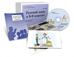 Альбом раздаточного изобразительного материала с электронным приложением "Русский язык в 8–9 классах. Орфография" - fgospostavki.ru - Обнинск