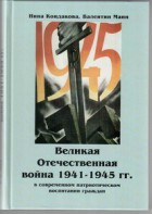 Великая Отечественная война 1941-1945 гг. в современном патриотическом воспитании граждан. - fgospostavki.ru - Обнинск