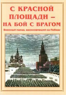 Альбом-справочник "С Красной площади – на бой с врагом" - fgospostavki.ru - Обнинск