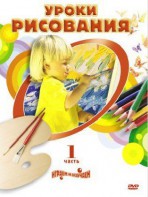 DVD "Уроки рисования. Часть 2" - fgospostavki.ru - Обнинск