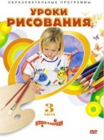 DVD "Уроки рисования. Часть 3" - fgospostavki.ru - Обнинск