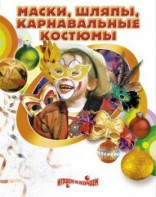 DVD "Маски, шляпы, карнавальные костюмы своими руками" - fgospostavki.ru - Обнинск