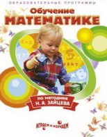 DVD "Математика. Обучение математике по методике Н.А. Зайцева" - fgospostavki.ru - Обнинск